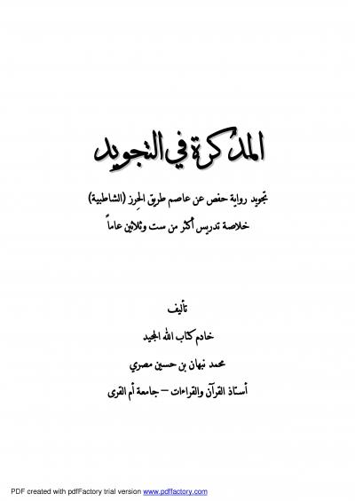 غلاف كتاب مذكرة في التجويد تجويد رواية حفص عن عاصم طريق الحرز (الشاطبية)