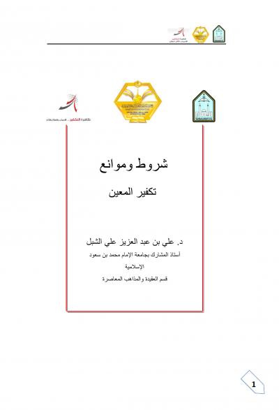غلاف كتاب شروط وموانع تكفير المعين