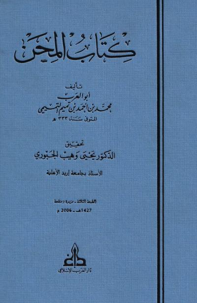 غلاف كتاب كتاب المحن