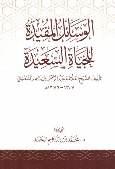 غلاف كتاب متن الوسائل المفيدة للحياة السعيدة لابن سعدي رحمه الله