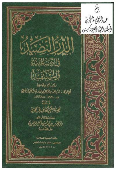 غلاف كتاب الدر النضيد في أدب المفيد والمستفيد