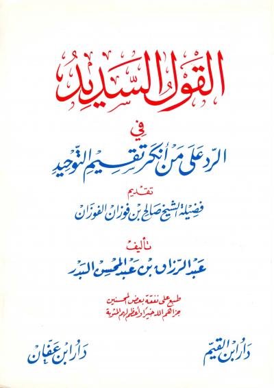 غلاف كتاب القول السديد في الرد على من أنكر تقسيم التوحيد