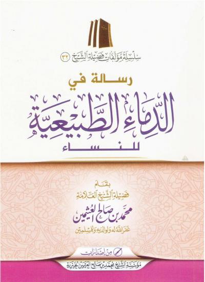 غلاف كتاب رسالة في الدماء الطبيعية للنساء