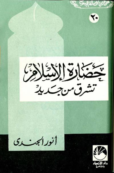 غلاف كتاب على طريق الأصالة الإسلامية - حضارة الإسلام تشرق من جديد