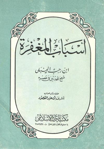 غلاف كتاب أسباب المغفرة (ط. مكتبة التراث الإسلامي)