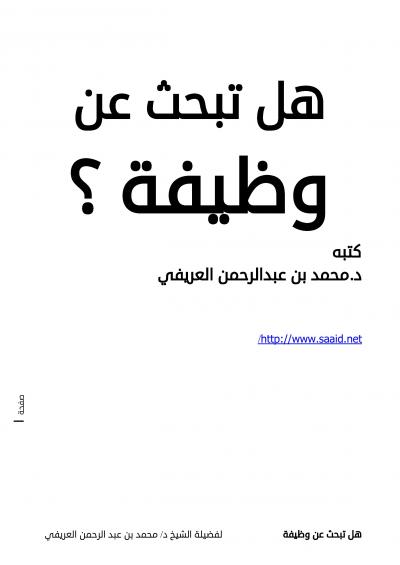 غلاف كتاب هل تبحث عن وظيفة ؟
