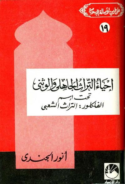 غلاف كتاب على طريق الأصالة الإسلامية - الفلكلور إحياء التراث الجاهلي والوثني