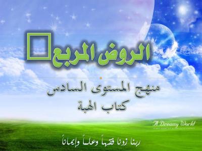 غلاف كتاب شرح وتعليق على الروض المربع - باب الهبة والعطية