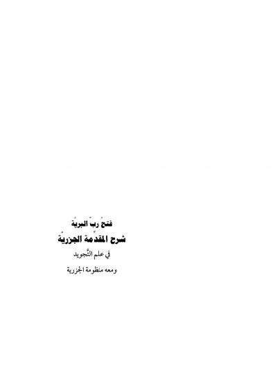 غلاف كتاب فتح رب البرية شرح المقدمة الجزرية