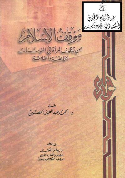 غلاف كتاب موقف الإسلام من توظيف المرأة في المؤسسات الخاصة والعامة