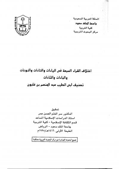 غلاف كتاب اختلاف القراء السبعة في الياءات والنونات والباءات والثاءات