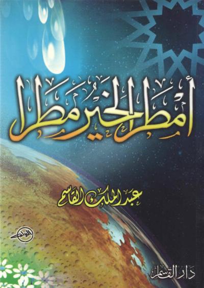 غلاف كتاب أمطر الخير مطرا