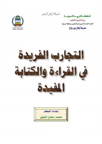 غلاف كتاب التجارب الفريدة في القراءة والكتابة المفيدة