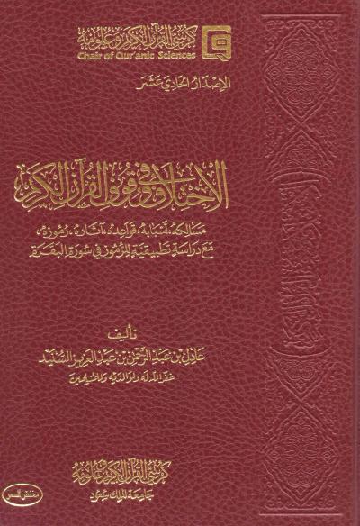 غلاف كتاب الاختلاف في وقوف القرآن
