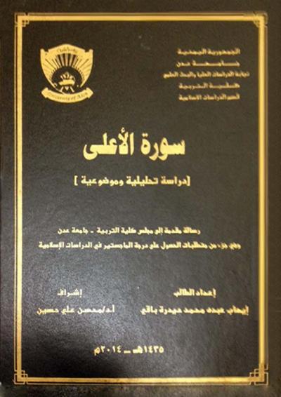 غلاف كتاب سورة الأعلى دراسة تحليلية موضوعية