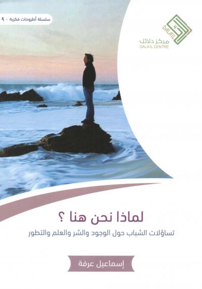 غلاف كتاب لماذا نحن هنا ؟