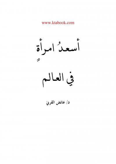 غلاف كتاب أسعد امرأة في العالم