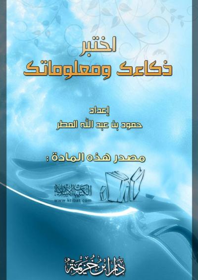 غلاف كتاب اختبر ذكاءك ومعلوماتك
