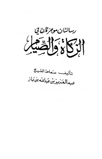 غلاف كتاب رسالتان موجزتان في الزكاة والصيام