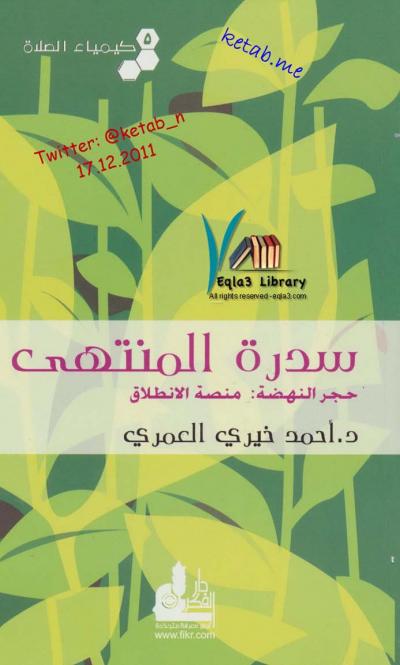 غلاف كتاب سدرة المنتهى حجر النهضة منصة الانطلاق