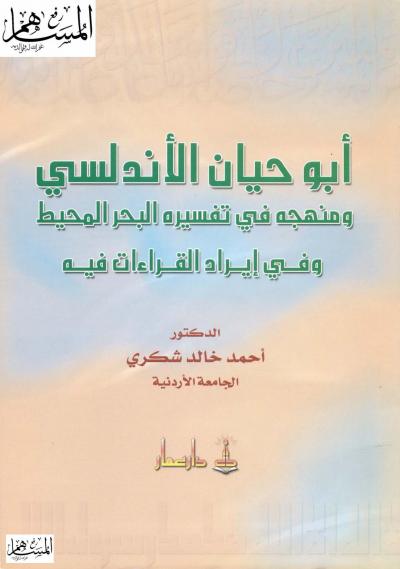 غلاف كتاب أبو حيان الأندلسي ومنهجه في تفسير البحر المحيط وفي إيراد القراءات فيه