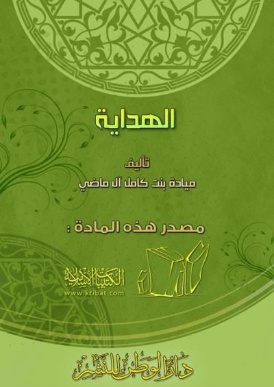 غلاف كتاب الهداية