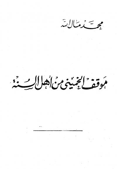 غلاف كتاب موقف الخميني من أهل السنة