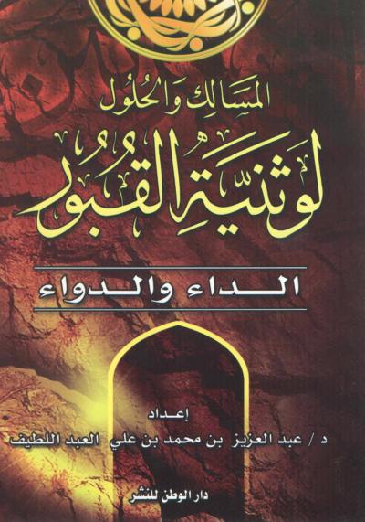غلاف كتاب المسالك والحلول لوثنية القبور