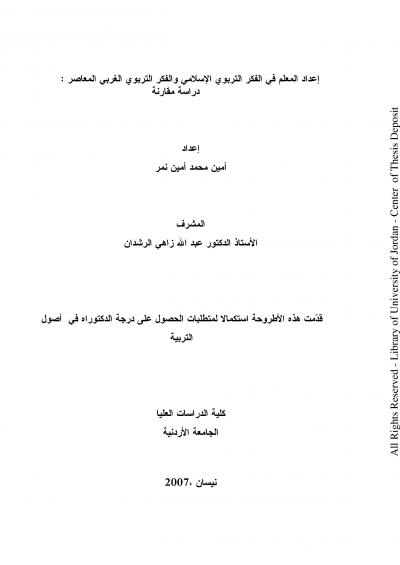 غلاف كتاب إعداد المعلم في الفكر التربوي الإسلامي والفكر التربوي الغربي المعاصر دراسة مقارنة