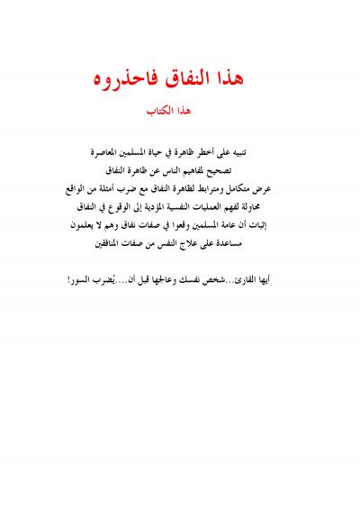 غلاف كتاب هذا النفاق فاحذروه