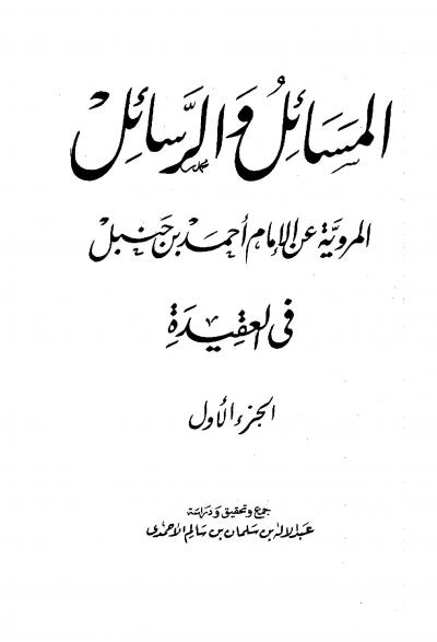 غلاف كتاب المسائل والرسائل المروية عن الإمام أحمد في العقيدة