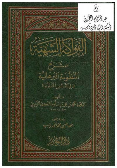 غلاف كتاب الفواكه الشهية شرح المنظومة البرهانية في الفرائض الحنبلية