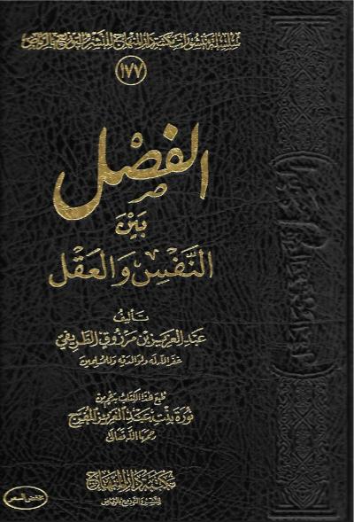 غلاف كتاب الفصل بين النفس والعقل