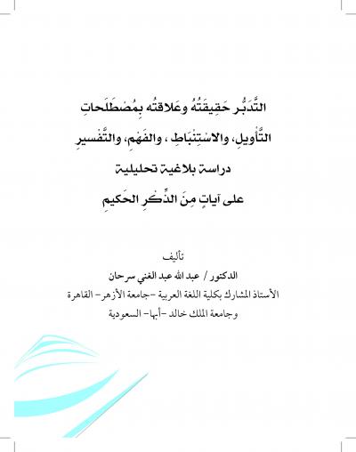 غلاف كتاب التدبر حقيقته