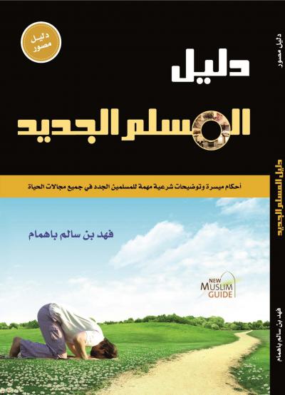 غلاف كتاب دليل المسلم الجديد