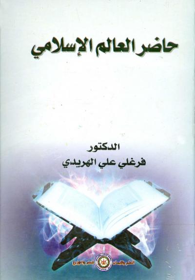 غلاف كتاب حاضر العالم الإسلامي