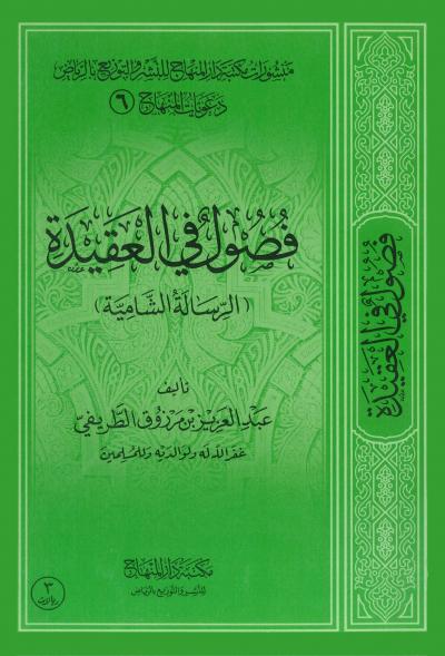 غلاف كتاب فصول في العقيدة (الرسالة الشاميّة)