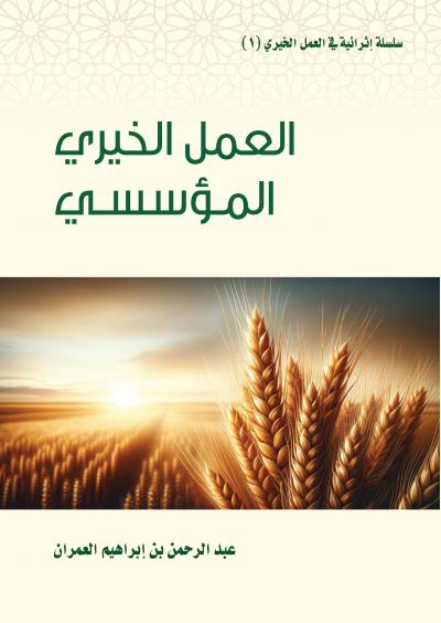 غلاف كتاب العمل الخيري المؤسسي