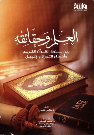 غلاف كتاب العلم وحقائقه بين سلامة القرآن الكريم وأخطاء التوراة والإنجيل