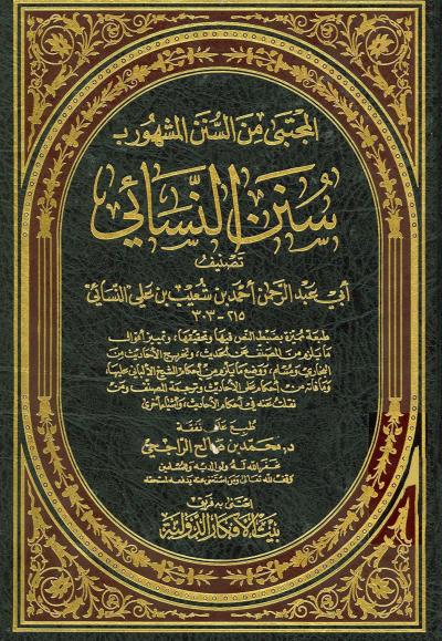 غلاف كتاب المجتبى من السنن المشهور بسنن النسائي (ط. الأفكار)