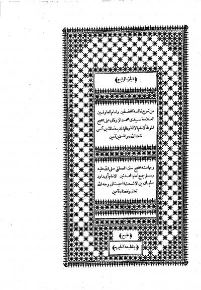 غلاف كتاب شرح الزرقاني على الموطأ وبهامشه سنن أبي داود - المجلد الرابع