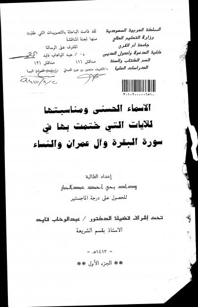 غلاف كتاب الأسماء الحسنى ومناسبتها للآيات التي ختمت بها في سورة البقرة وآل عمران والنساء