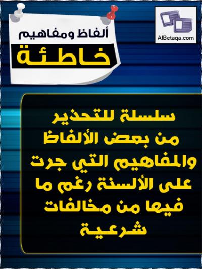 غلاف كتاب ألفاظ ومفاهيم خاطئة