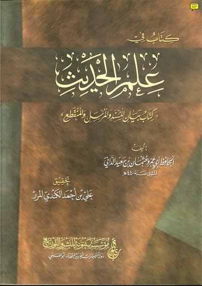 غلاف كتاب كتاب في علم الحديث