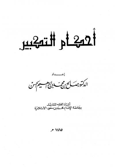 غلاف كتاب أحكام التكبير