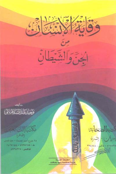 غلاف كتاب وقاية الإنسان من الجن والشيطان