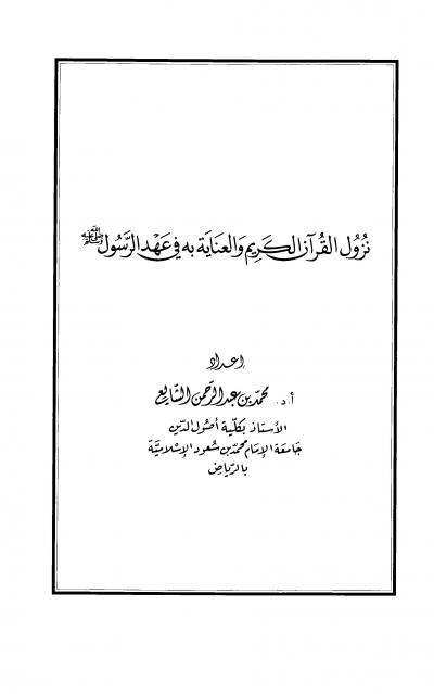 غلاف كتاب نزول القرآن الكريم والعناية به في عهد الرسول صلى الله عليه وسلم