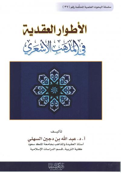 غلاف كتاب الأطوار العقدية في المذهب الأشعري