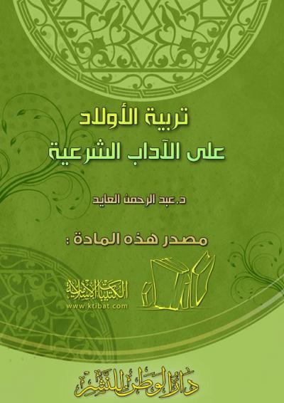 غلاف كتاب تربية الأولاد على الآداب الشرعية