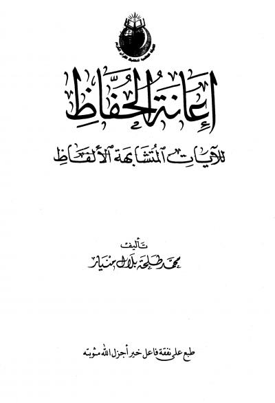 غلاف كتاب إعانة الحفاظ على ضبط الآيات المتشابهة في الألفاظ